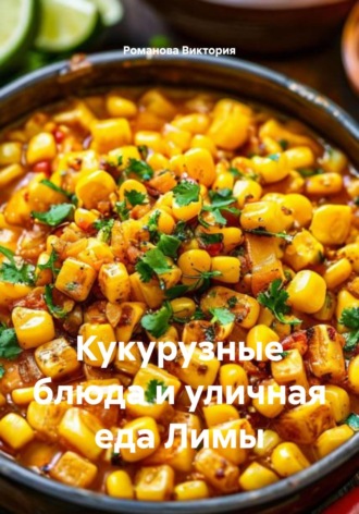 Кукурузные блюда и уличная еда Лимы Романова Виктория, Кукурузные блюда и уличная еда Лимы
