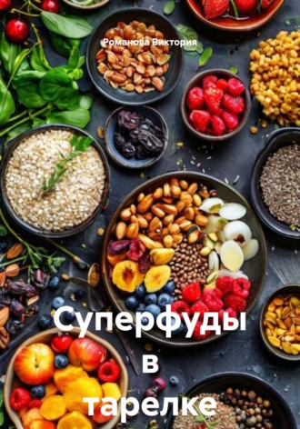 Суперфуды в тарелке Романова Виктория, Суперфуды в тарелке