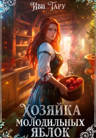 Хозяйка молодильных яблок Иви Тару, Хозяйка молодильных яблок