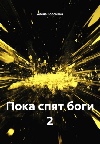 Пока спят боги 2 Алёна Воронина, Пока спят боги 2