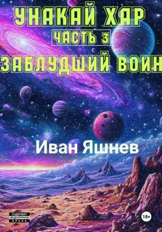 Унакай Хар. Часть 3. Заблудший Воин Иван Яшнев, Унакай Хар. Часть 3. Заблудший Воин