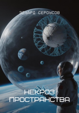 Некроз пространства Эдуард Сероусов, Некроз пространства