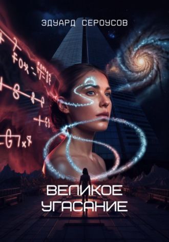 Великое угасание Эдуард Сероусов, Великое угасание