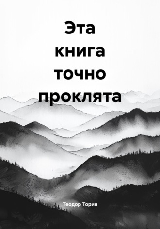 Эта книга точно проклята Теодор Тория, Эта книга точно проклята