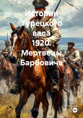 Истории Турецкого вала 1920. Мертвецы Барбовича Андрей Попов, Истории Турецкого вала 1920. Мертвецы Барбовича