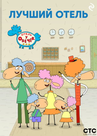 Коллектив авторов, «Отель у Овечек» – лучший отель