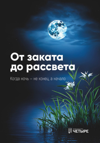От заката до рассвета Сборник, Алина Ланина, От заката до рассвета