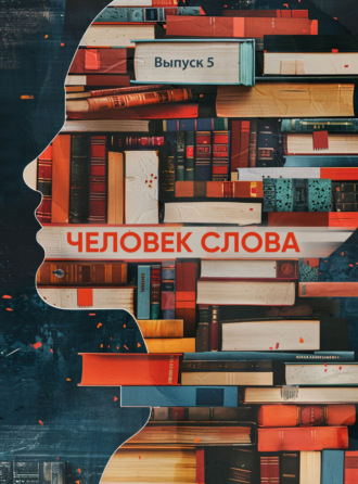 Человек слова Сборник, Валерия Богданова, Человек слова