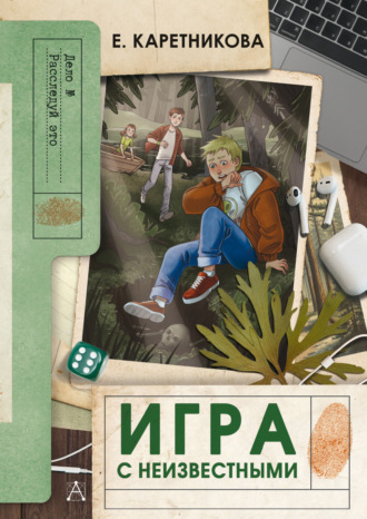 Игра с неизвестными Екатерина Каретникова, Игра с неизвестными