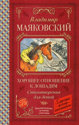Хорошее отношение к лошадям. Стихотворения для детей Владимир Маяковский, Хорошее отношение к лошадям. Стихотворения для детей