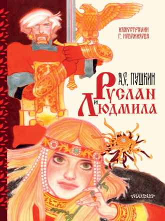 Руслан и Людмила Александр Пушкин, Руслан и Людмила