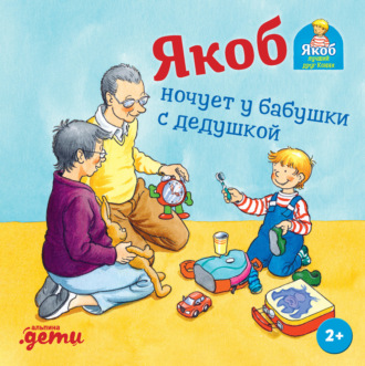 Якоб ночует у бабушки с дедушкой Сандра Гримм, Якоб ночует у бабушки с дедушкой