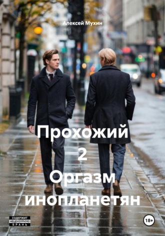 Прохожий 2 Оргазм инопланетян Алексей Мухин, Прохожий 2 Оргазм инопланетян