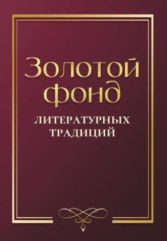 Золотой фонд литературных традиций. Проза и поэзия авторов, удостоенных ордена «Хранитель традиций» Альманах, Арина Роднякова, Золотой фонд литературных традиций. Проза и поэзия авторов, удостоенных ордена «Хранитель традиций»