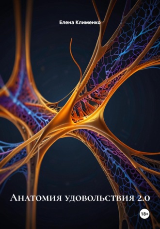 Анатомия удовольствия 2.0 Елена Клименко, Анатомия удовольствия 2.0
