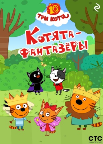Коллектив авторов, Три кота. Котята-фантазёры