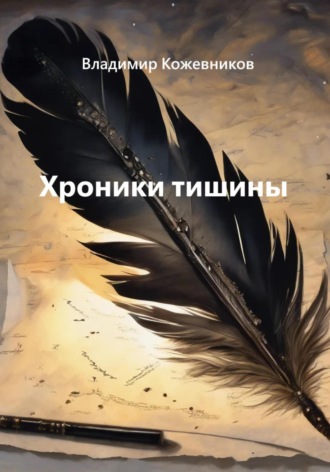 Хроники тишины Владимир Кожевников, Хроники тишины