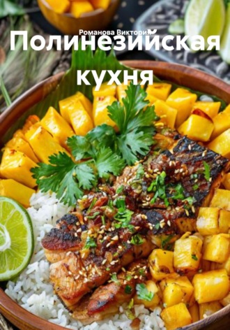 Полинезийская кухня Романова Виктория, Полинезийская кухня