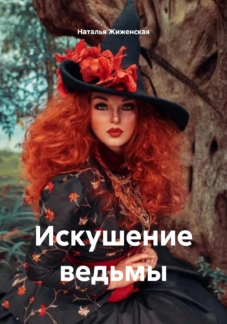 Искушение ведьмы Наталья Жиженская, Искушение ведьмы