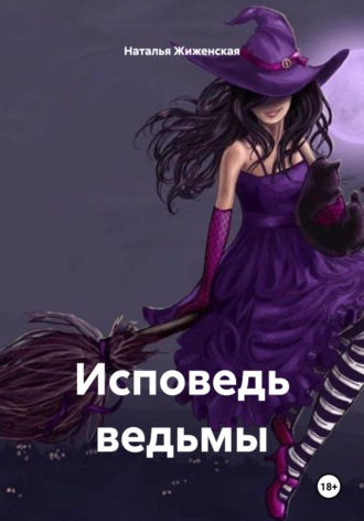 Исповедь ведьмы Наталья Жиженская, Исповедь ведьмы