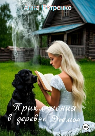 Приключения в деревне Дъемон Анна Ветренко, Приключения в деревне Дъемон