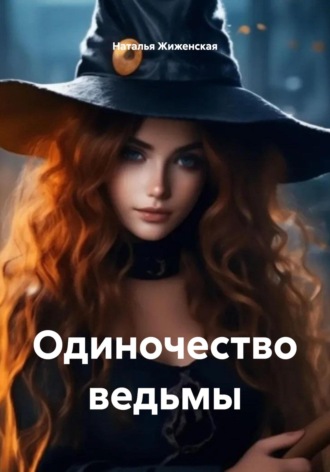Одиночество ведьмы Наталья Жиженская, Одиночество ведьмы