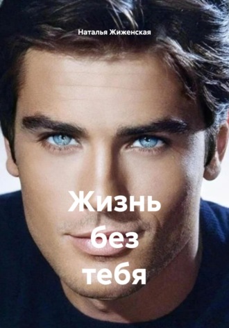 Жизнь без тебя Наталья Жиженская, Жизнь без тебя