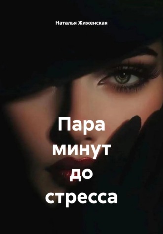 Пара минут до стресса Наталья Жиженская, Пара минут до стресса