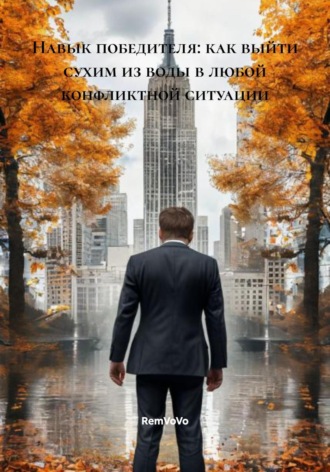 Навык победителя: как выйти сухим из воды в любой конфликтной ситуации RemVoVo, Навык победителя: как выйти сухим из воды в любой конфликтной ситуации