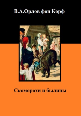 Скоморохи и былины Валерий Орлов фон Корф, Скоморохи и былины