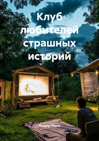 Клуб любителей страшных историй Теодор Тория, Клуб любителей страшных историй