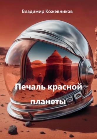 Печаль красной планеты Владимир Кожевников, Печаль красной планеты