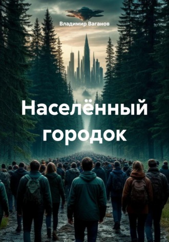 Населённый городок Владимир Ваганов, Населённый городок