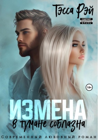 Измена. В тумане соблазна Тэсса Рэй, Измена. В тумане соблазна