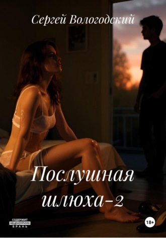 Послушная шлюха-2 Сергей Вологодский, Послушная шлюха-2