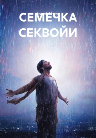 СЕМЕЧКА СЕКВОИ АНДРЕЙ ЕФАНОВ, СЕМЕЧКА СЕКВОИ