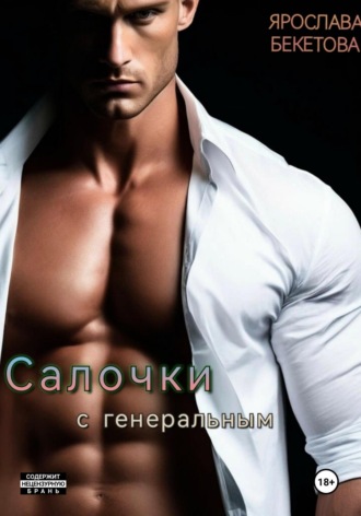 Салочки с генеральным Ярослава Бекетова, Салочки с генеральным