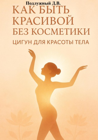 Дмитрий Подлужный, Как быть красивой без косметики. Цигун для красоты тела