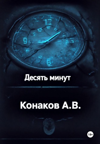 Десять минут Александр Конаков, Десять минут