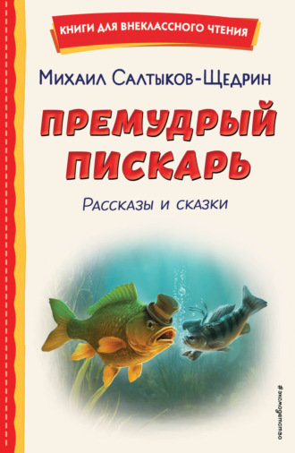 Премудрый пискарь. Рассказы и сказки Михаил Салтыков-Щедрин, Премудрый пискарь. Рассказы и сказки
