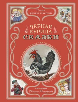 Черная курица. Сказки Сергей Аксаков, Антоний Погорельский, Черная курица. Сказки