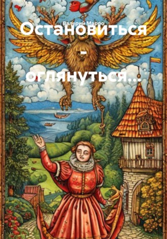 Остановиться – оглянуться… Валерий Марро, Остановиться – оглянуться…