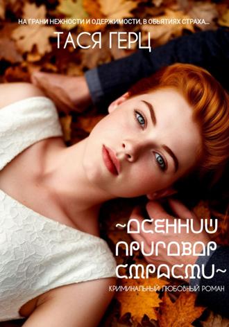 Осенний приговор страсти Тася Герц, Осенний приговор страсти