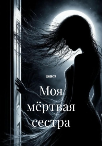 Моя мёртвая сестра Ширастя, Моя мёртвая сестра