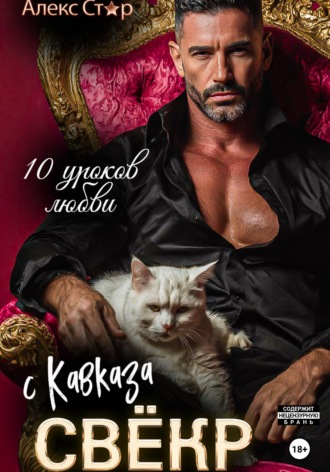 Свёкр с Кавказа. Десять уроков любви Алекс Стар, Свёкр с Кавказа. Десять уроков любви