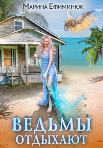 Ведьмы отдыхают Марина Ефиминюк, Ведьмы отдыхают