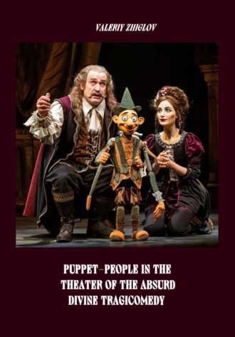 Puppet-People in the Theater of the Absurd. Divine Tragicomedy Валерий Жиглов, Puppet-People in the Theater of the Absurd. Divine Tragicomedy