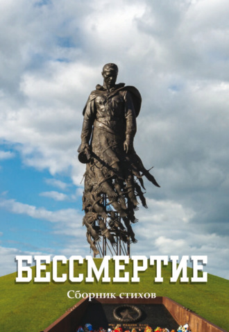 Бессмертие Сборник, Бессмертие