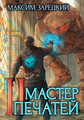 Мастер печатей 2 Максим Зарецкий, Мастер печатей 2