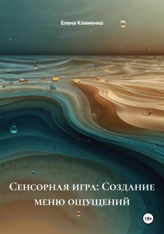 Сенсорная игра: Создание меню ощущений Елена Клименко, Сенсорная игра: Создание меню ощущений
